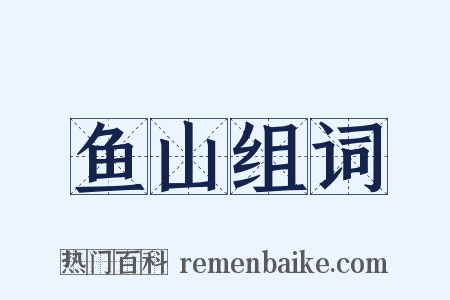 鱼山组词是什么意思的图片